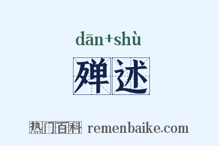 殚述是什么意思的图片